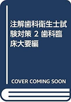 注解歯科衛生士試験対策 2 歯科臨床大要編(中古品)の通販は