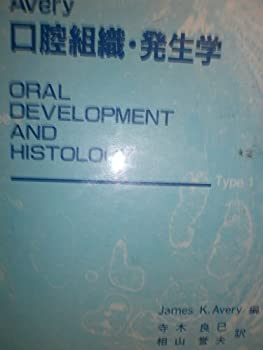 口腔組織・発生学(未使用 未開封の中古品) 口腔組織 発生学 第