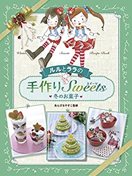 ルルとララの手作りスイーツ (4) 冬のお菓子(中古品)