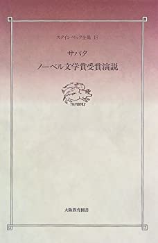 スタインベック全集 18 サパタ/ノーベル文学賞受賞演説(中古品)