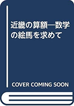 【中古】近畿の算額?数学の絵馬を訪ねて 近畿の算額—数学の絵馬を訪ねて(未使用 未開封の中古品) 【公式通販】