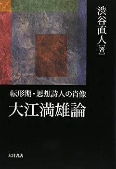 大江満雄論—転形期・思想詩人の肖像(未使用 未開封の中古品)の通販は 21,882円