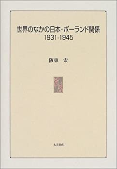 世界のなかの日本・ポーランド関係 1931‐1945(未使用 未開封の中古 世界のなかの日本・ポーランド関係 1931‐1945(未使用 未開封の中古