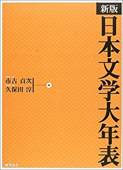 新版 日本文学大年表(未使用 未開封の中古品)の通販は