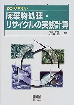 わかりやすい廃棄物処理・リサイクルの実務計算(中古品)