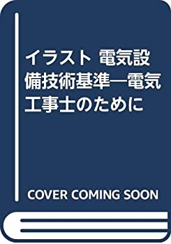 イラスト 電気設備技術基準—電気工事士のために(中古品)