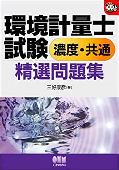 環境計量士試験濃度・共通精選問題集 (なるほどナットク!)(未使用 未開封の中古品)