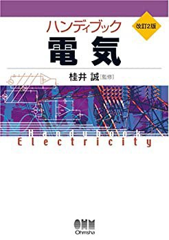 ハンディブック 電気(中古品)の通販は