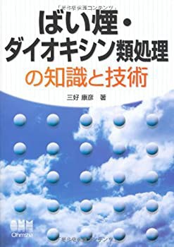 ばい煙・ダイオキシン類処理の知識と技術(未使用 未開封の中古品)の通販は