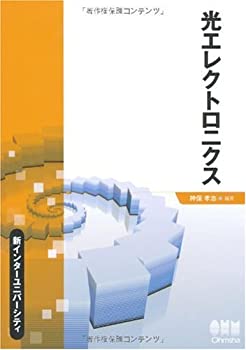 光エレクトロニクス (新インターユニバーシティ)(未使用 未開封の中古品)