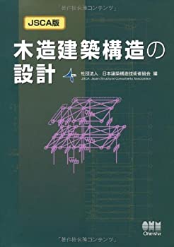 JSCA版 木造建築構造の設計(未使用 未開封の中古品)
