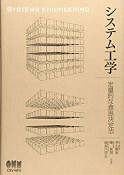 システム工学?定量的な意思決定法?(未使用 未開封の中古品)