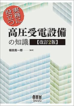 実務に役立つ 高圧受電設備の知識(改訂2版)(未使用 未開封の中古品) 9,135円