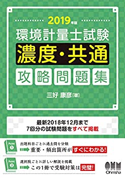 2019年版 環境計量士試験[濃度・共通]攻略問題集(未使用 未開封の中古品) 21,540円