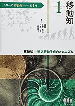 (シリーズ移動知) 第1巻 移動知 適応行動生成のメカニズム(未使用 未開封の中古品)