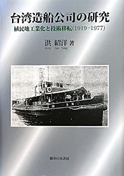【25％OFF】 台湾造船公司の研究—植民地工業化と技術移転(1919‐1977)(中古 ビジネス、マネー