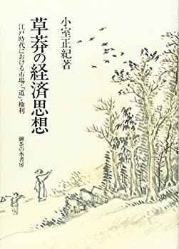 草莽の経済思想—江戸時代における市場・「道」・権利(中古品)の通販は