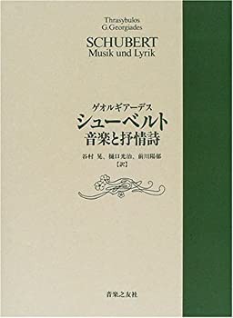 今週のおすすめ製品 シューベルト音楽と抒情詩(中古品) アート・デザイン・音楽