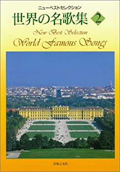 ニューベストセレクション 世界の名歌集(2)(未使用 未開封の中古品)の通販は