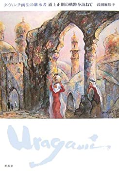 ダ・ヴィンチ画法の継承者浦上正則の軌跡を訪ねて(未使用 未開封の中古品)