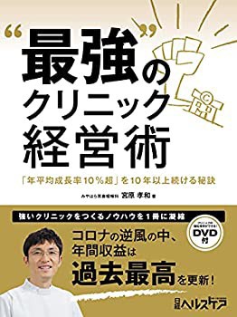 “最強%ﾀﾞﾌﾞﾙｸｫｰﾃ%のクリニック経営術(未使用 未開封の中古品)の通販は