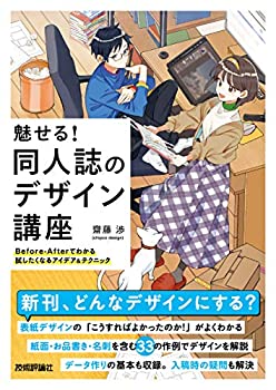 魅せる! 同人誌のデザイン講座——Before-Afterでわかる試したくなるアイデ(未使用 未開封の中古品)