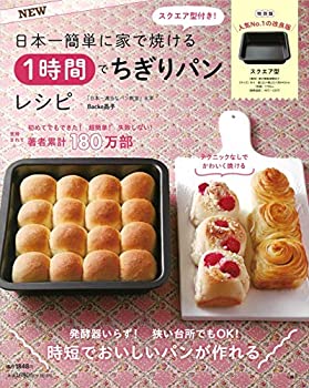 NEWスクエア型付き! 日本一簡単に家で焼ける 1時間でちぎりパンレシピ (バ (中古品)