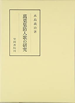 萬葉集防人歌の研究 (笠間叢書)(未使用 未開封の中古 萬葉集防人歌の研究 (笠間叢書)(未使用 未開封の中古