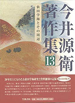 【2024】三越のお歳暮・冬ギフト 今井源衛著作集 第13巻: 依田学海とその周辺(中古品) 国文学研究
