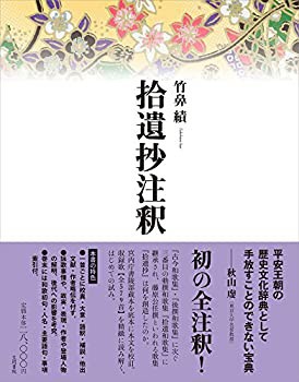爆買いしたくなる 拾遺抄注釈(未使用 未開封の中古品) 国文学研究