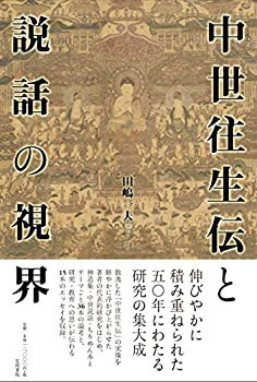中世往生伝と説話の視界(未使用 未開封の中古品)