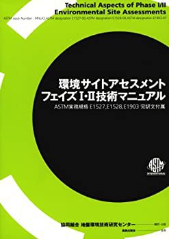 環境サイトアセスメントフェイズ1・2技術マニュアル—ASTM実務