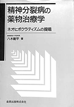 精神分裂病の薬物治療学—ネオヒポクラティズムの提唱(中古品)の通販は
