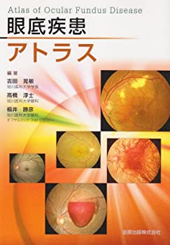 眼底疾患アトラス(未使用 未開封の中古品)