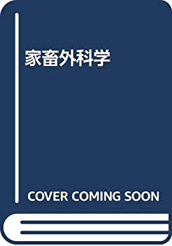 家畜外科学(未使用 未開封の中古品)