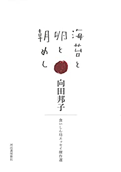 海苔と卵と朝めし: 食いしん坊エッセイ傑作選(未使用 未開封の中古品)