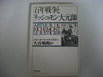 百年戦争とリッシュモン大元帥(中古品)の通販は