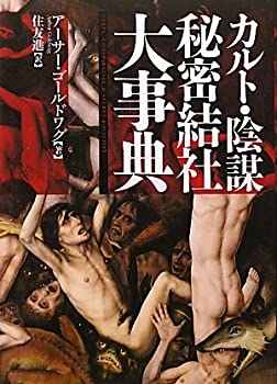 カルト・陰謀・秘密結社　大事典(中古品)