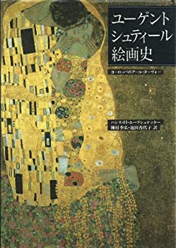 ユーゲントシュティール絵画史—ヨーロッパのアール・ヌーヴォー(未使用 未開封の中古品)