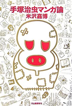 手塚治虫マンガ論(未使用 未開封の中古品)