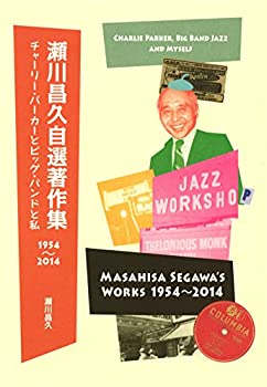 瀬川昌久自選著作集1954-2014: チャーリー・パーカーとビッグ・バンドと私(未使用 未開封の中古品)