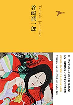 谷崎潤一郎 ((池澤夏樹=個人編集 日本文学全集15))(未使用 未開封の中古品)の通販は