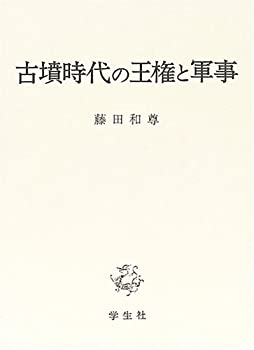 古墳時代の王権と軍事(未使用 未開封の中古品)の通販は