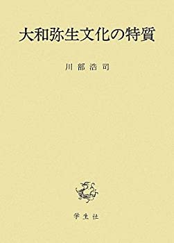 買い保障できる 大和弥生文化の特質(未使用 未開封の中古品) 日本史