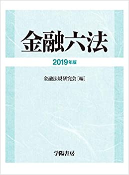 金融六法 2019年版(中古品)