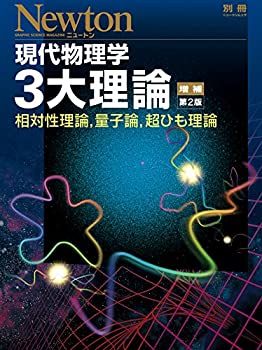 現代物理学3大理論 増補第2版 (ニュートン別冊)(中古品)