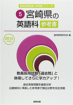 【中古】 宮崎県の英語科参考書（2016年度版） 宮崎県の英語科参考書 2016年度版 (教員採用試験「参考書」シリーズ