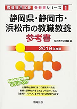 静岡県・静岡市・浜松市の教職教養参考書 2019年度版 (教員採用試験「参考 (中古品)