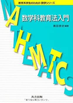 数学科教育法入門 (教育系学生のための数学シリーズ)(未使用 未開封の中古品)の通販は