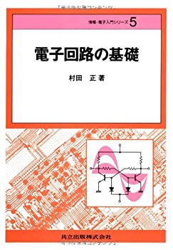 電子回路の基礎 (情報・電子入門シリーズ)(中古品)